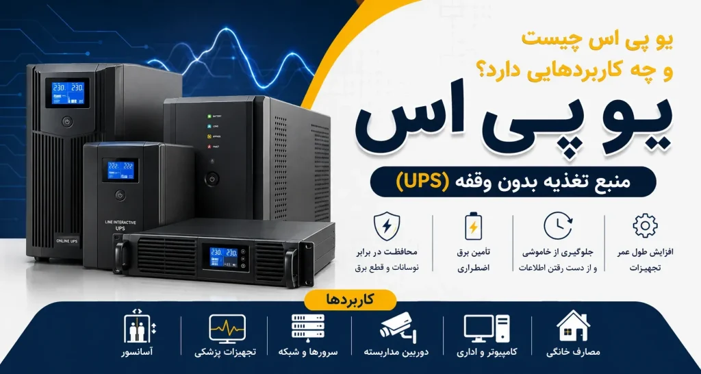 یو پی اس چیست