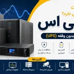 یو پی اس چیست