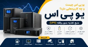 یو پی اس چیست