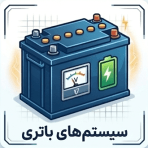 باتری