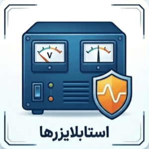 استابلایزر