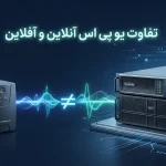 تفاوت یو پی اس آنلاین و آفلاین
